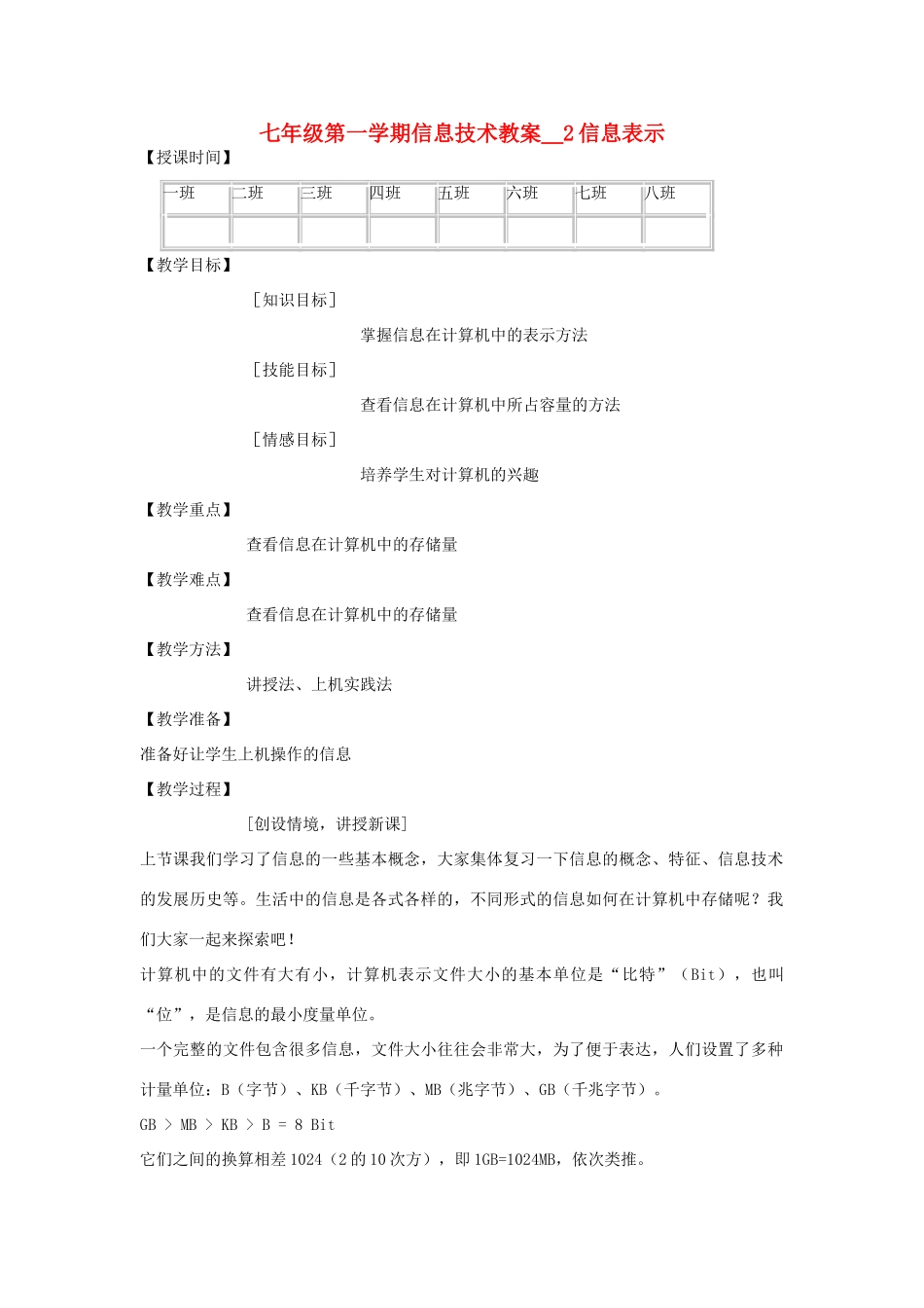 七年级信息技术第一学期信息表示教案 青岛版_第1页