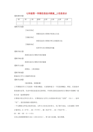 七年级信息技术第一学期信息表示教案 青岛版