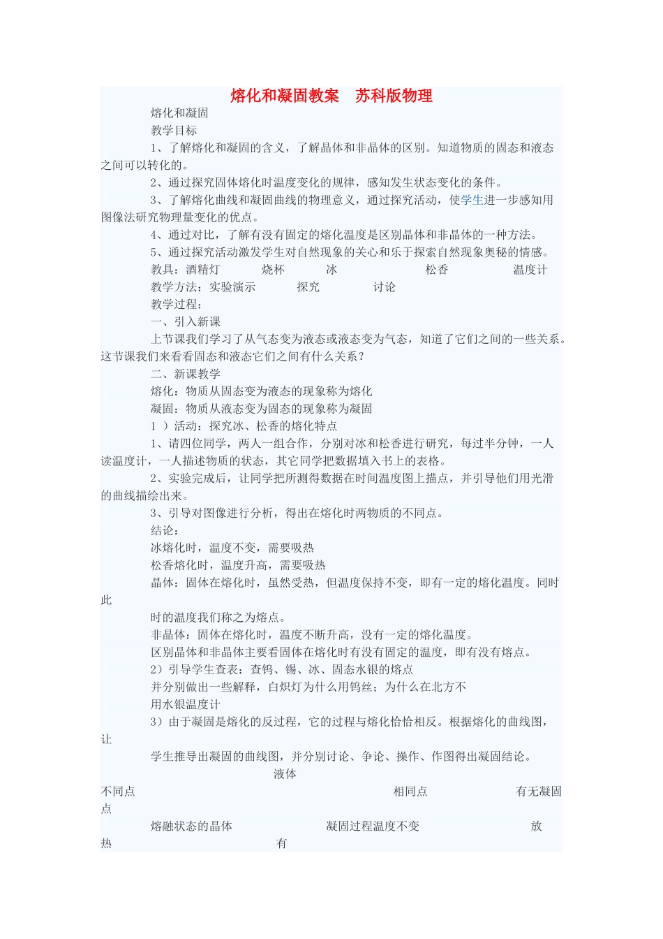 八年级物理上册 熔化和凝固教案1 苏科版_第1页