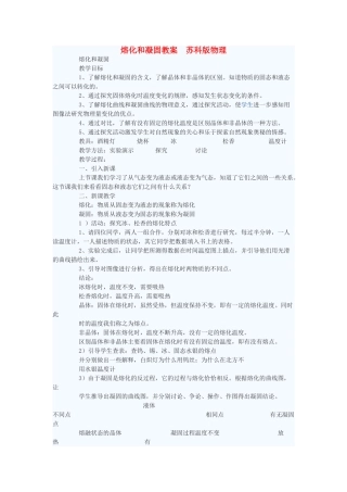 八年级物理上册 熔化和凝固教案1 苏科版