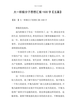 大一积极分子思想汇报1500字