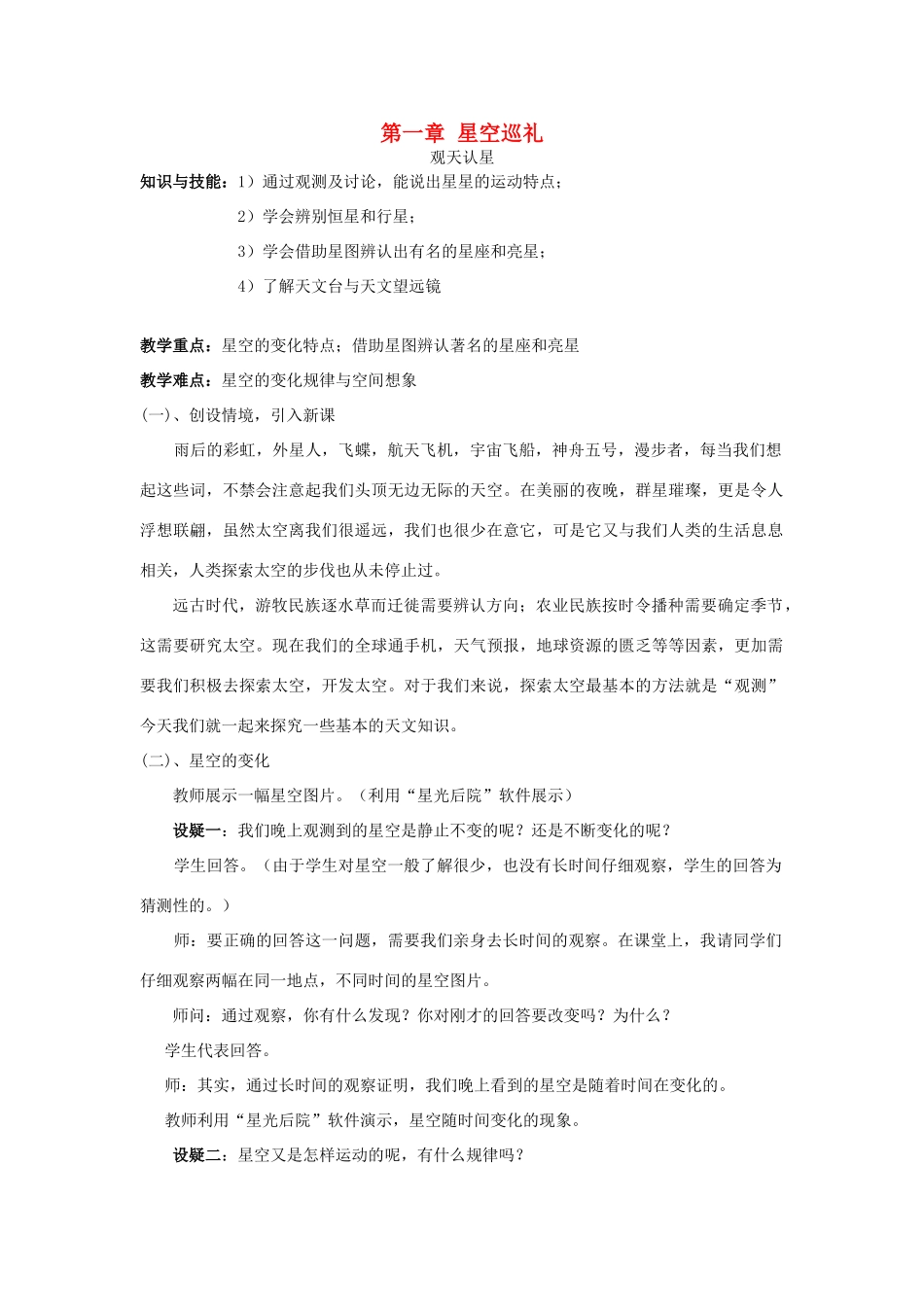 七年级科学上册 第一章 星空巡礼教案（知识点+练习） 华东师大版_第1页