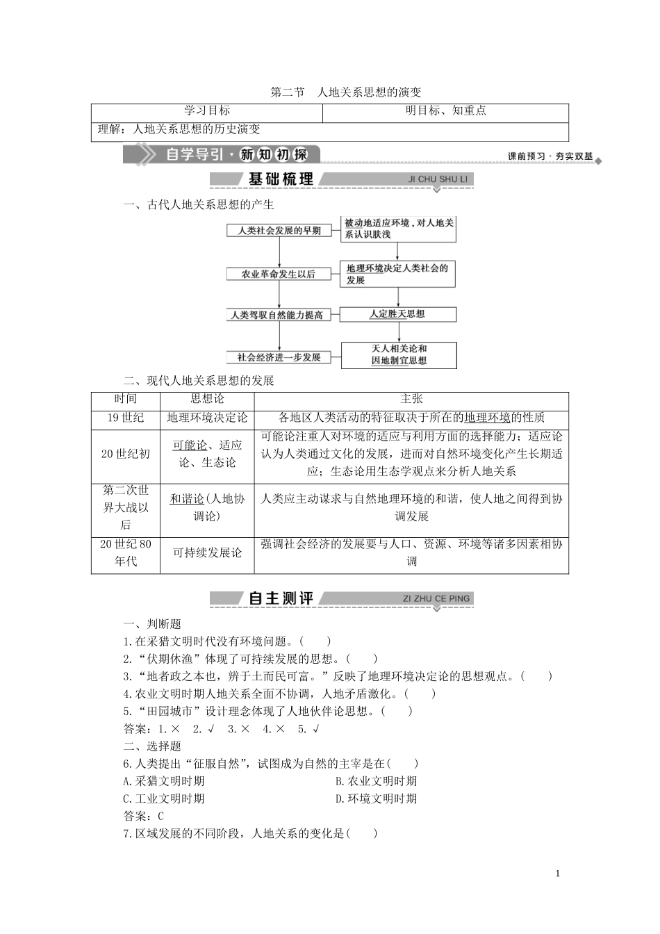 高中地理 第四章 人类与地理环境的协调发展 第二节 人地关系思想的演变教案 湘教版必修2-湘教版高一必修2地理教案_第1页