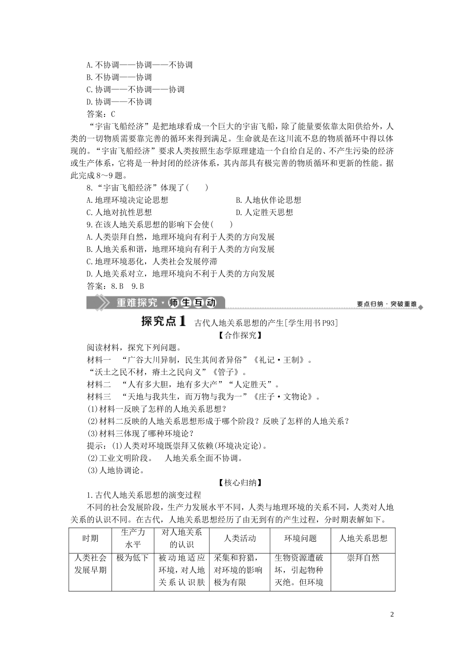高中地理 第四章 人类与地理环境的协调发展 第二节 人地关系思想的演变教案 湘教版必修2-湘教版高一必修2地理教案_第2页