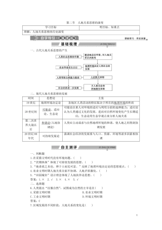 高中地理 第四章 人类与地理环境的协调发展 第二节 人地关系思想的演变教案 湘教版必修2-湘教版高一必修2地理教案
