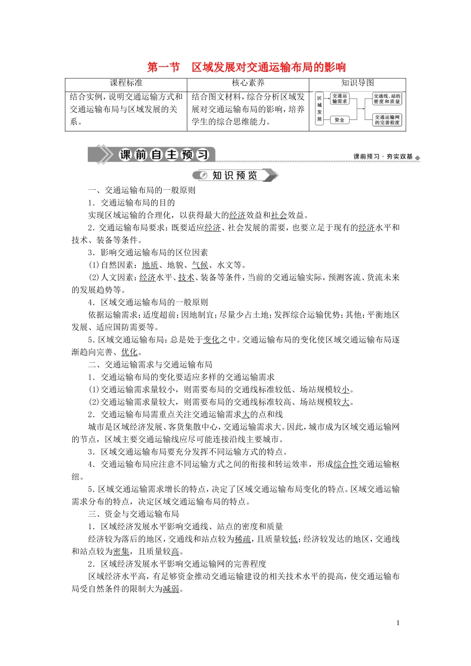 高中地理 第四章 交通运输布局与区域发展 第一节 区域发展对交通运输布局的影响教案 新人教版必修第二册-新人教版高一第二册地理教案_第1页
