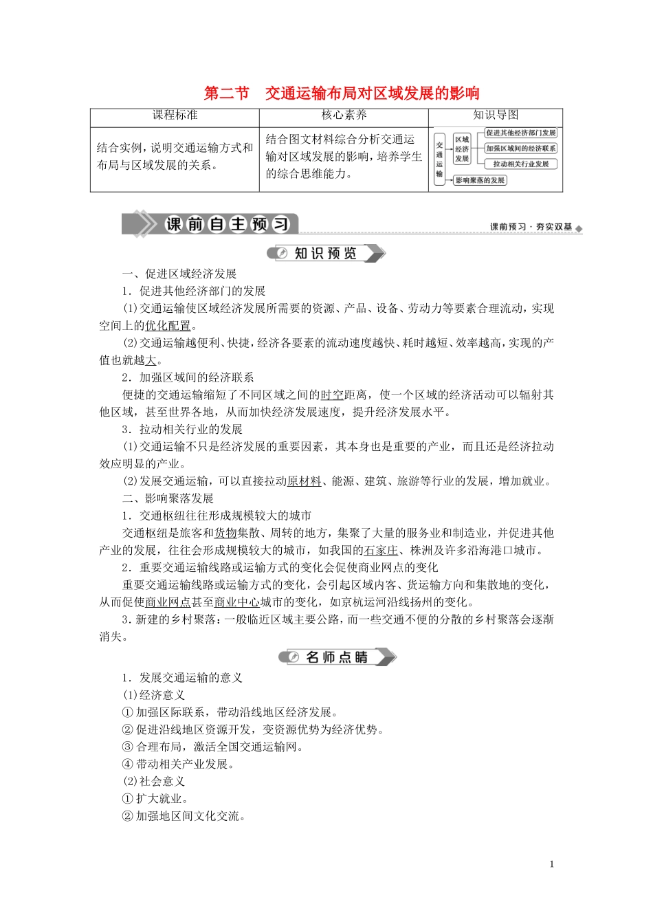 高中地理 第四章 交通运输布局与区域发展 第二节 交通运输布局对区域发展的影响教案 新人教版必修第二册-新人教版高一第二册地理教案_第1页