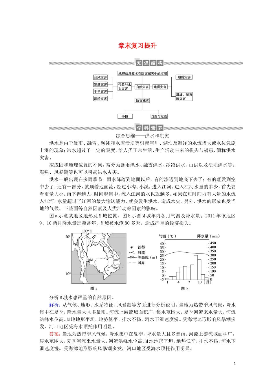 高中地理 第六章 自然灾害章末复习提升教案（含解析）新人教版必修第一册-新人教版高一第一册地理教案_第1页