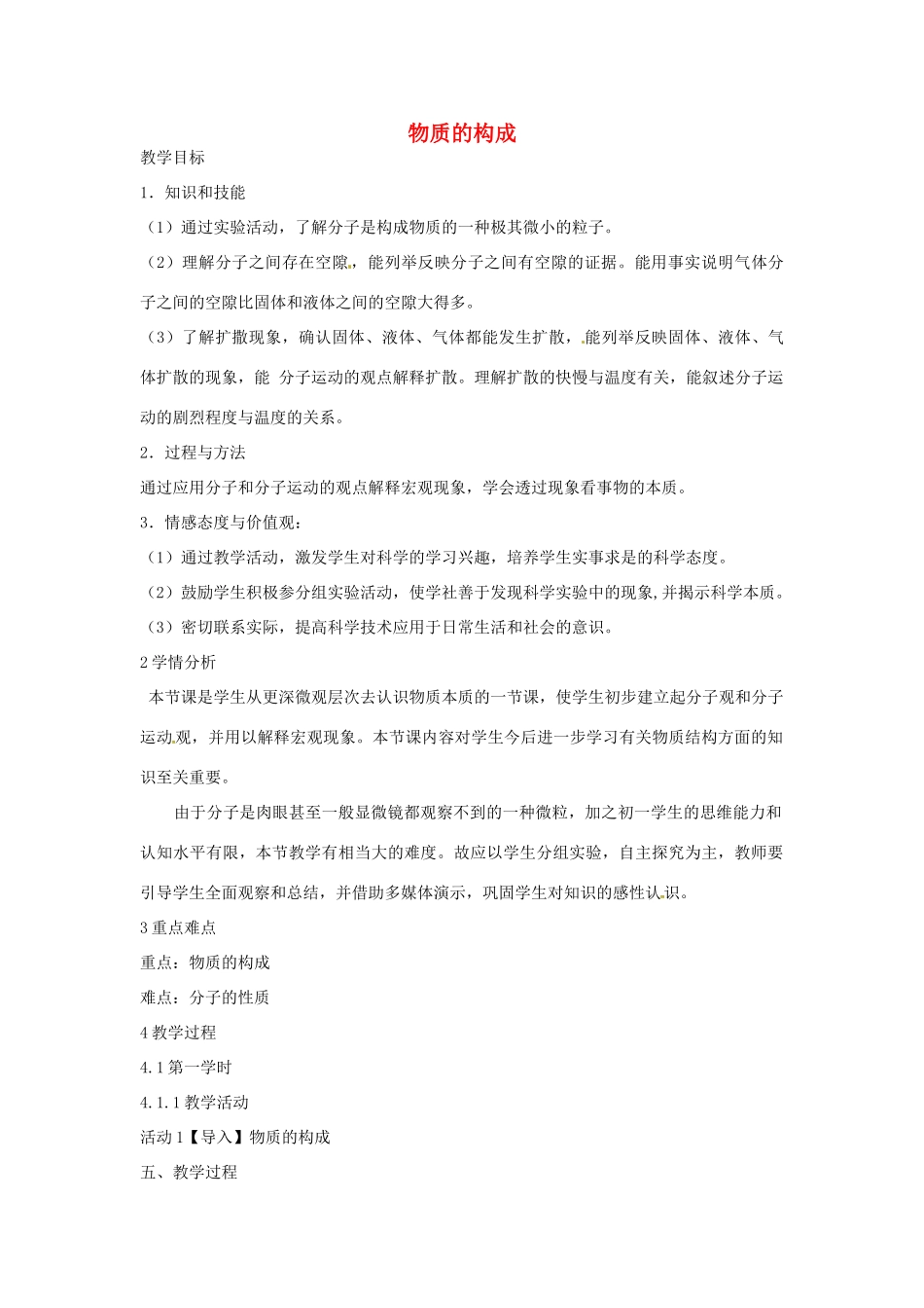 七年级科学上册 第四章 第1节 物质的构成教案 浙教版-浙教版初中七年级上册自然科学教案_第1页