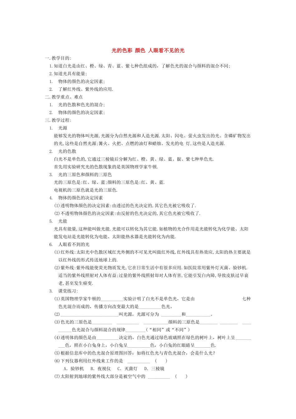 八年级物理3.1 光的色彩 颜色 人眼看不见的光 教案 苏教版_第1页