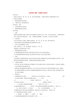 八年级物理3.1 光的色彩 颜色 人眼看不见的光 教案 苏教版