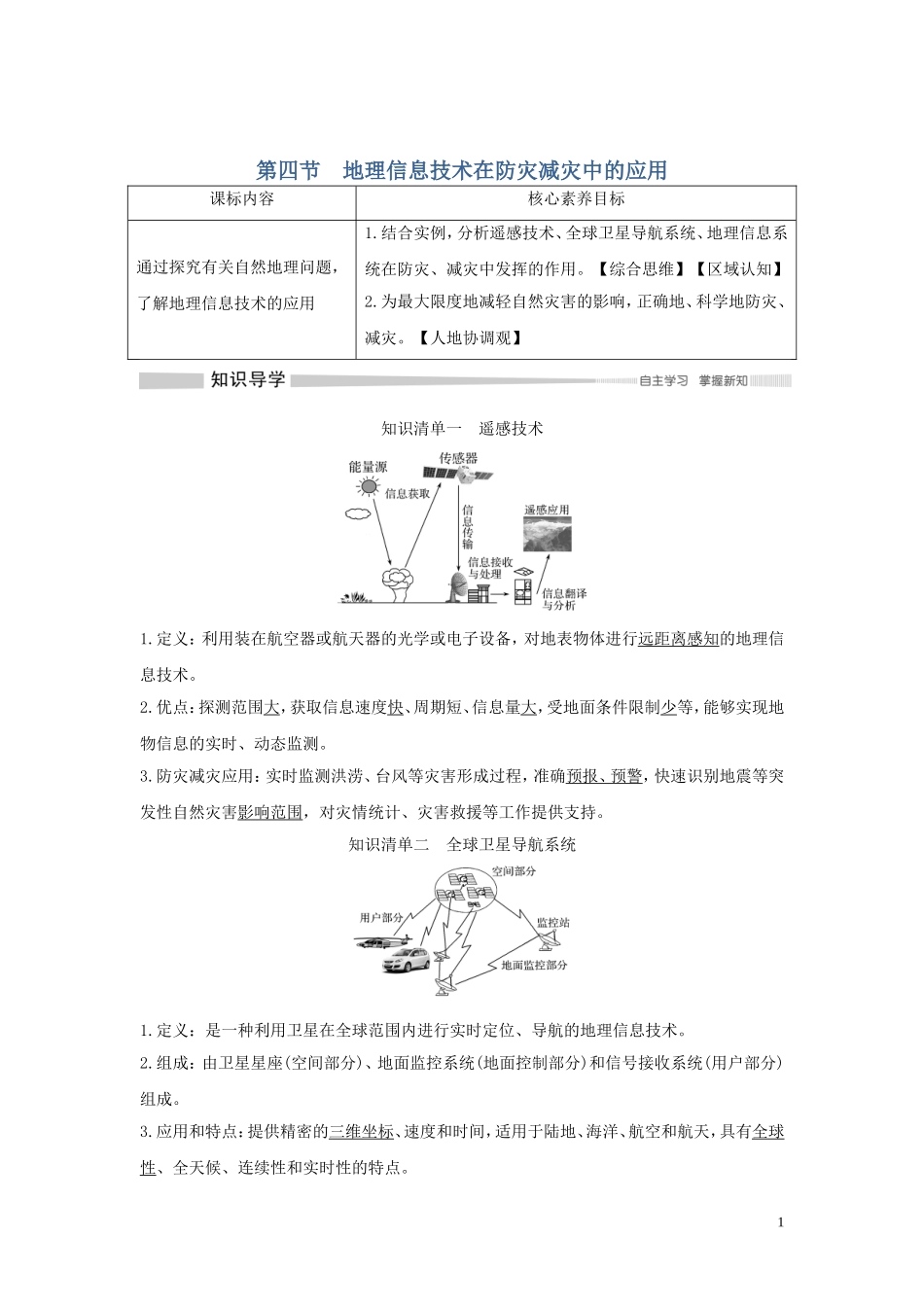 高中地理 第六章 自然灾害 第四节 地理信息技术在防灾减灾中的应用讲义 新人教版必修第一册-新人教版高一第一册地理教案_第1页
