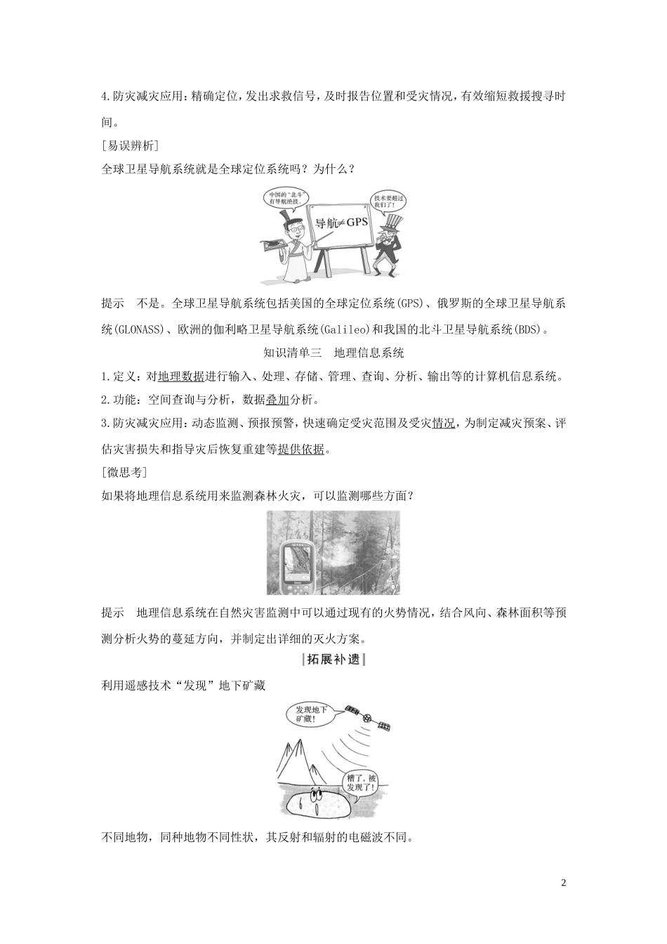 高中地理 第六章 自然灾害 第四节 地理信息技术在防灾减灾中的应用讲义 新人教版必修第一册-新人教版高一第一册地理教案_第2页