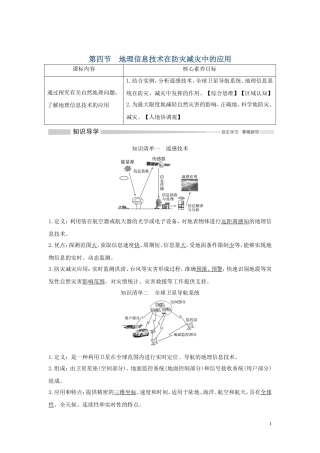 高中地理 第六章 自然灾害 第四节 地理信息技术在防灾减灾中的应用讲义 新人教版必修第一册-新人教版高一第一册地理教案