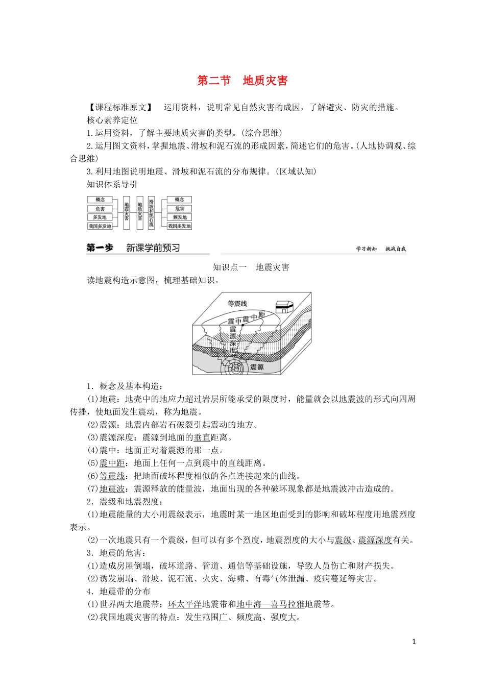 高中地理 第六章 自然灾害 第二节 地质灾害教案（含解析）新人教版必修第一册-新人教版高一第一册地理教案_第1页
