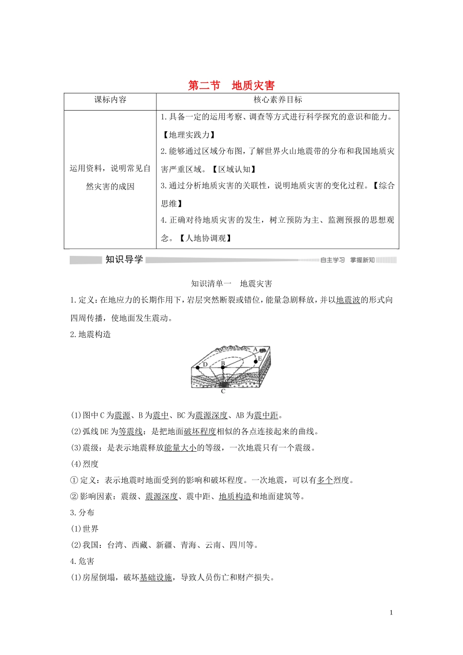 高中地理 第六章 自然灾害 第二节 地质灾害讲义 新人教版必修第一册-新人教版高一第一册地理教案_第1页