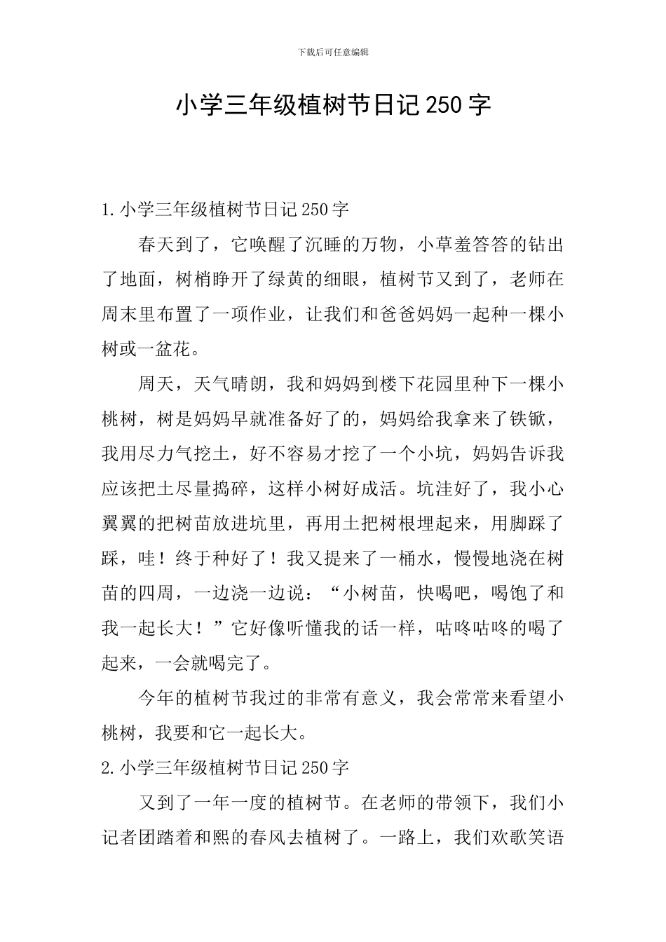 小学三年级植树节日记250字_第1页