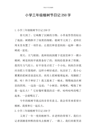 小学三年级植树节日记250字