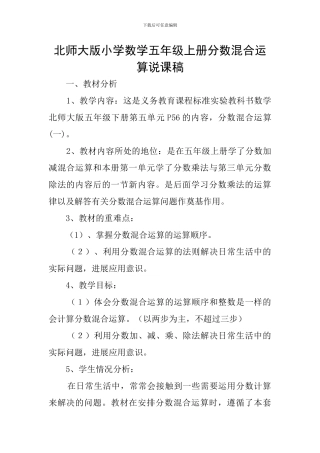 北师大版小学数学五年级上册分数混合运算说课稿