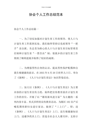 协会个人工作总结范本