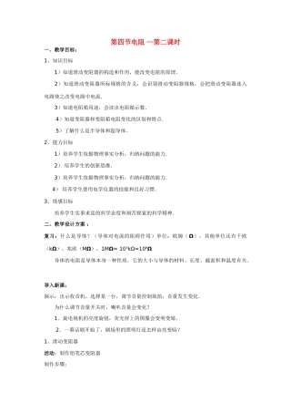 八年级科学下：3.4 电阻教案（第二课时）华东师大版