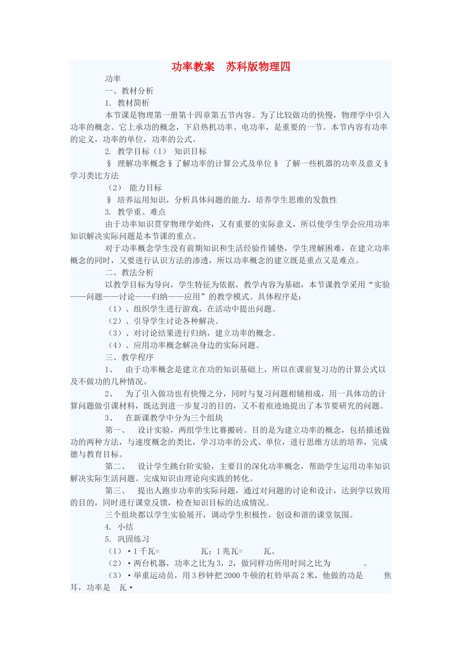 九年级物理 功率教案2 苏科版_第1页