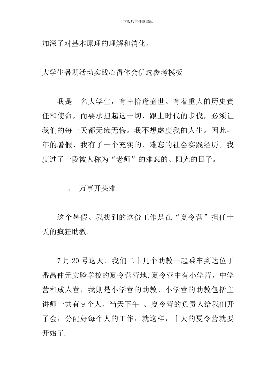 大学生暑期活动实践心得体会优选参考模板_第3页