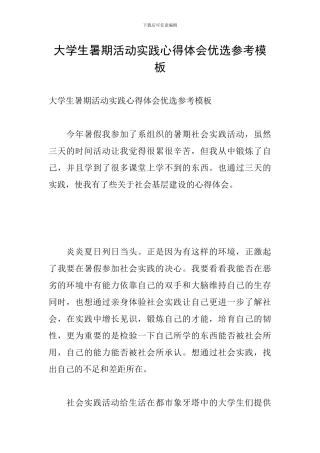 大学生暑期活动实践心得体会优选参考模板