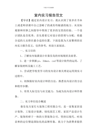 室内实习报告范文