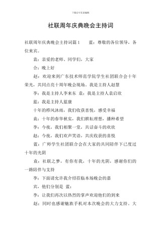 社联周年庆典晚会主持词
