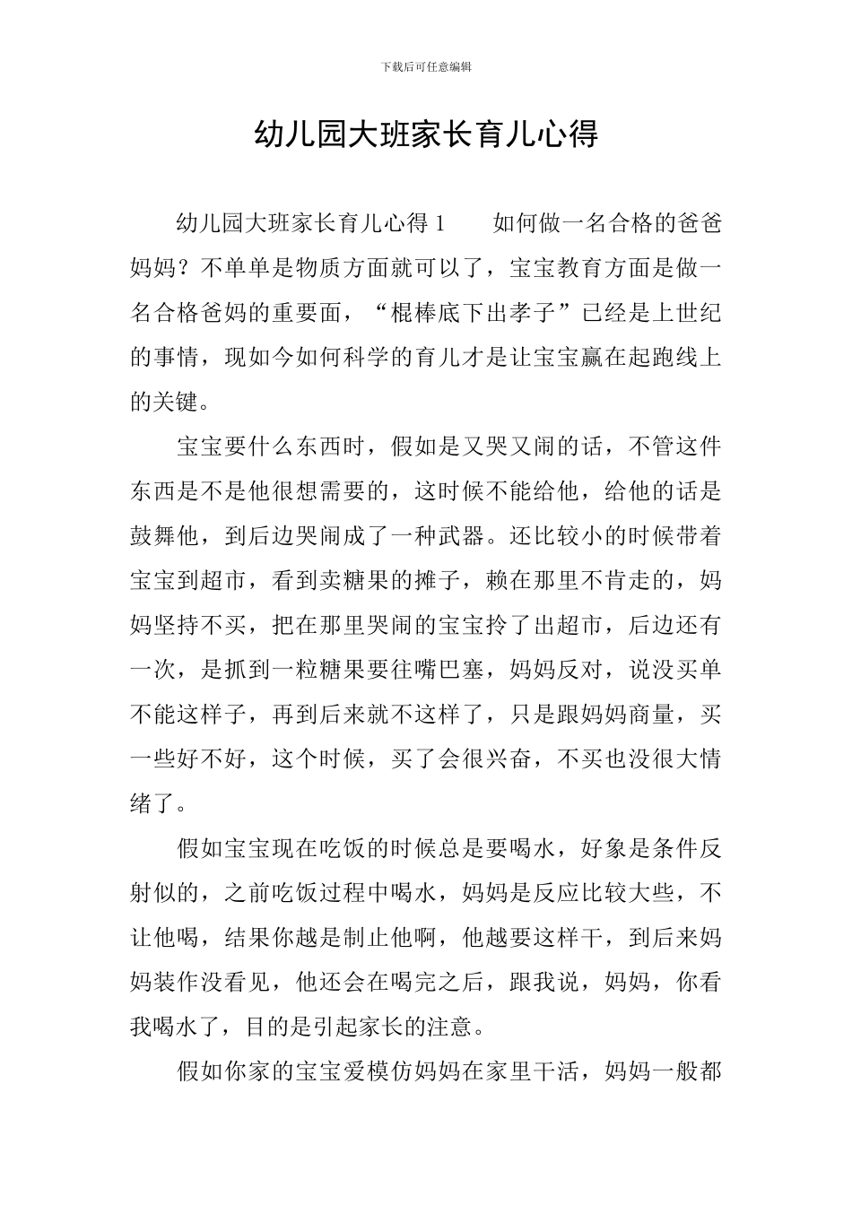 幼儿园大班家长育儿心得_第1页