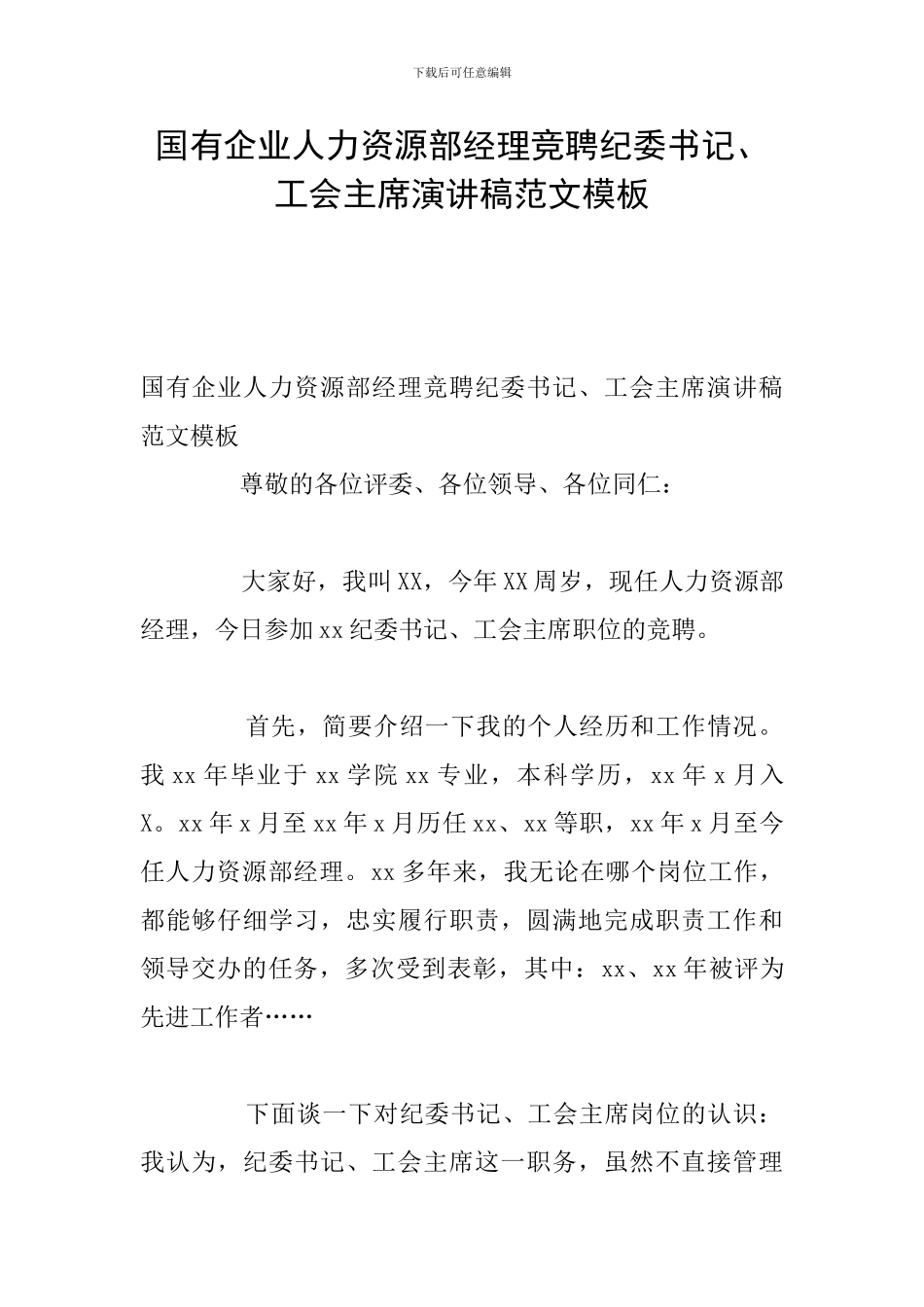 国有企业人力资源部经理竞聘纪委书记、工会主席演讲稿范文模板_第1页