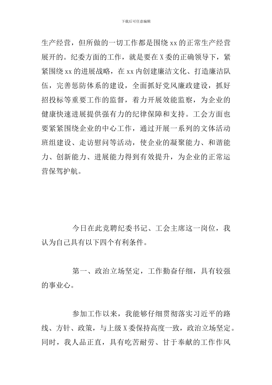 国有企业人力资源部经理竞聘纪委书记、工会主席演讲稿范文模板_第2页