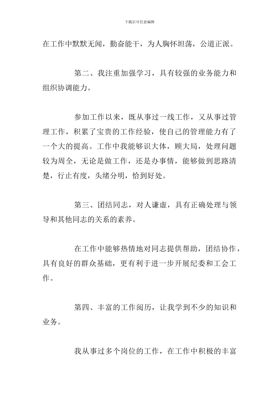 国有企业人力资源部经理竞聘纪委书记、工会主席演讲稿范文模板_第3页