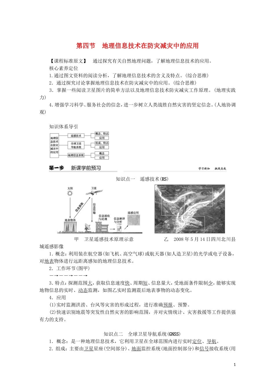高中地理 第六章 自然灾害 第四节 地理信息技术在防灾减灾中的应用教案（含解析）新人教版必修第一册-新人教版高一第一册地理教案_第1页