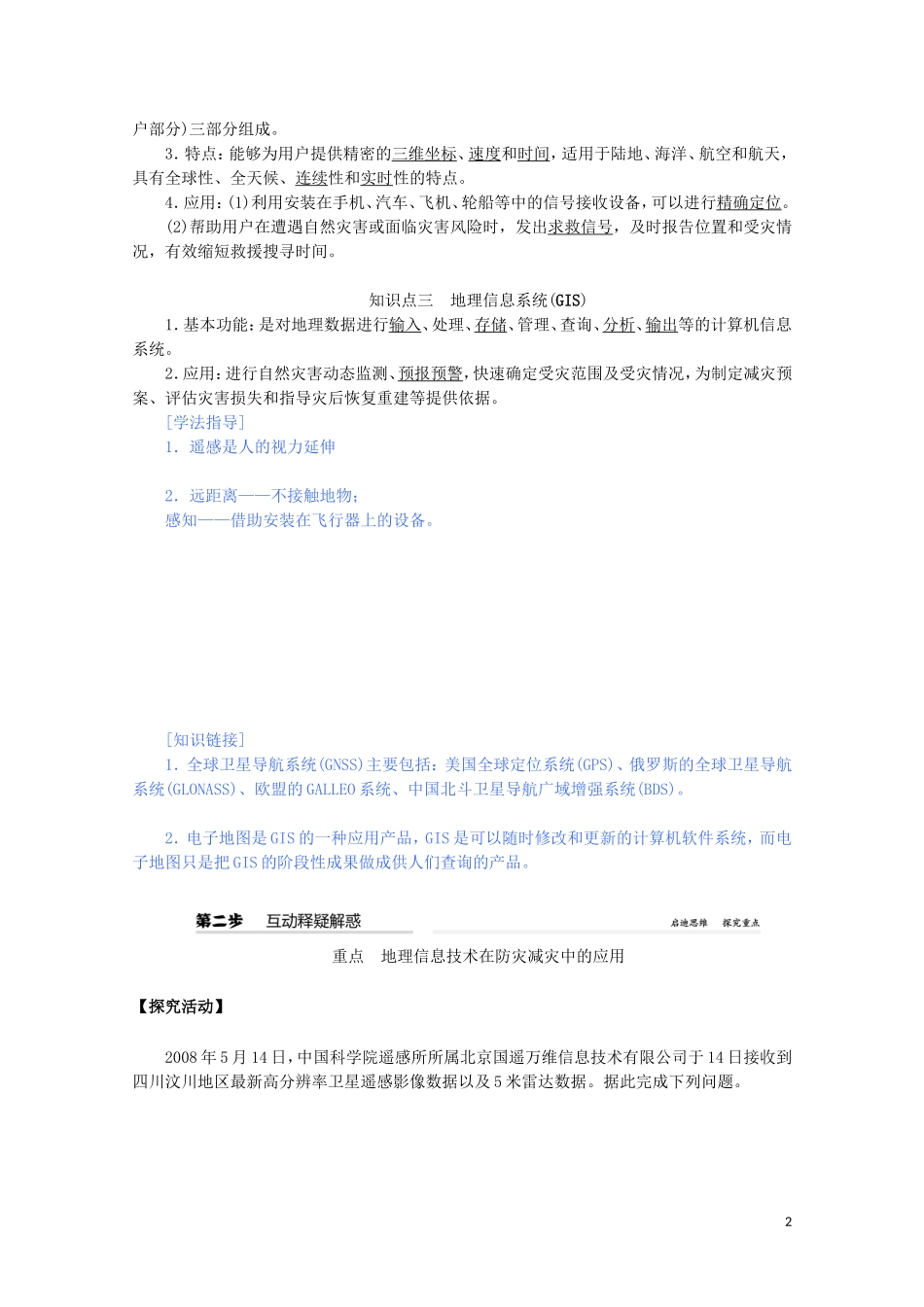 高中地理 第六章 自然灾害 第四节 地理信息技术在防灾减灾中的应用教案（含解析）新人教版必修第一册-新人教版高一第一册地理教案_第2页