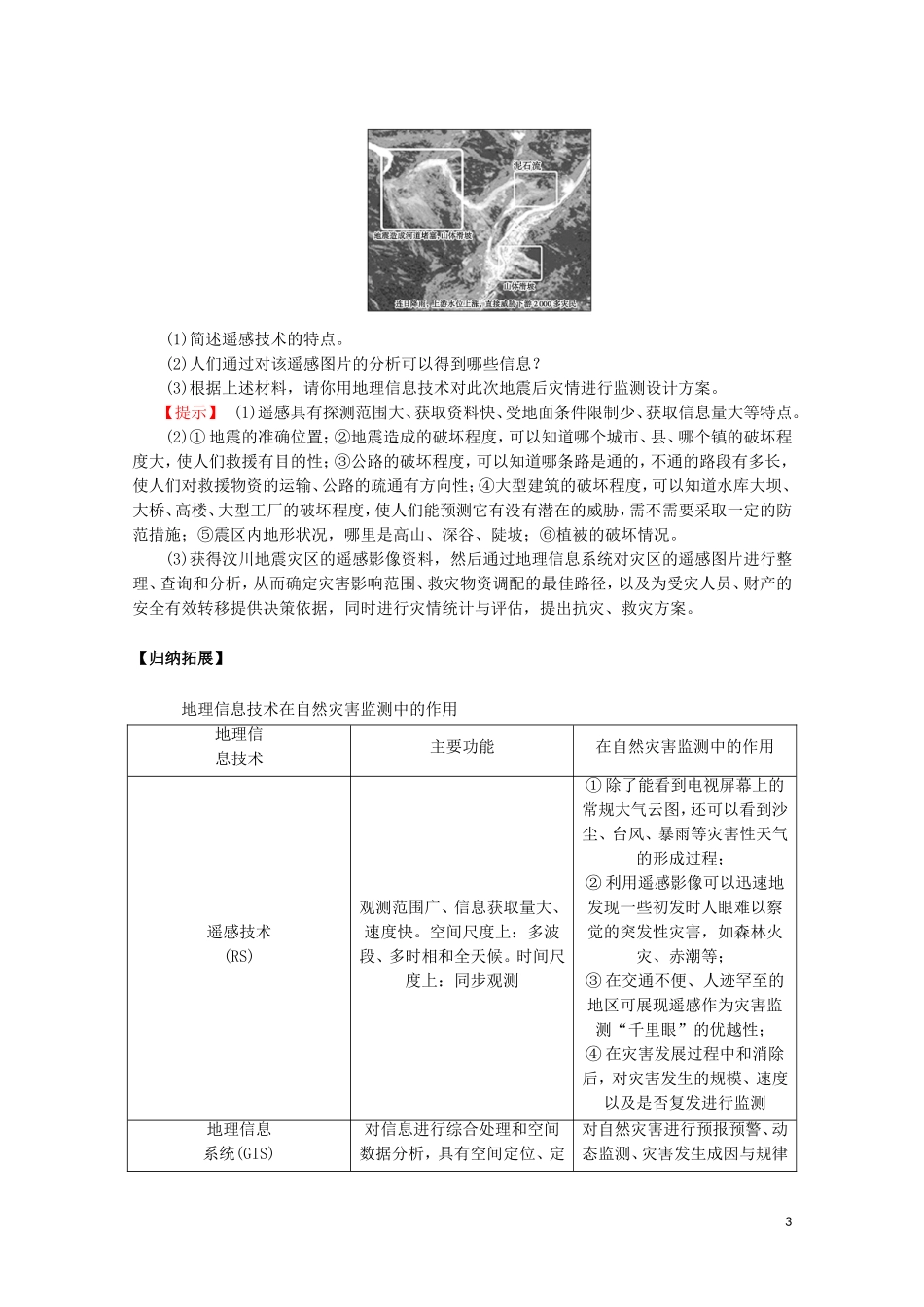 高中地理 第六章 自然灾害 第四节 地理信息技术在防灾减灾中的应用教案（含解析）新人教版必修第一册-新人教版高一第一册地理教案_第3页