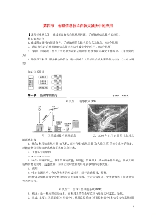 高中地理 第六章 自然灾害 第四节 地理信息技术在防灾减灾中的应用教案（含解析）新人教版必修第一册-新人教版高一第一册地理教案
