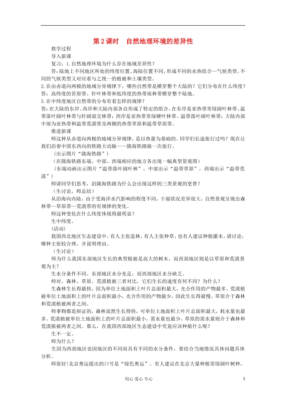 高中地理 第五章 自然地理环境的整体性与差异性（第二节自然地理环境的差异性 第2课时）教案 新人教版必修1_第1页