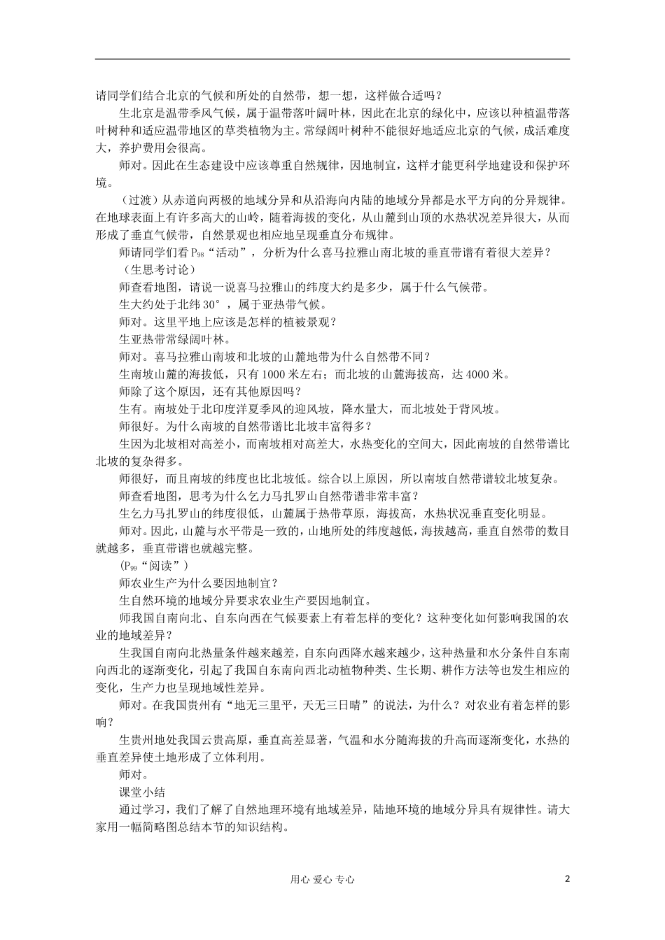 高中地理 第五章 自然地理环境的整体性与差异性（第二节自然地理环境的差异性 第2课时）教案 新人教版必修1_第2页
