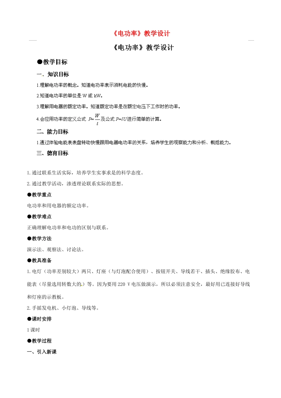 四川省雅安市雨城区中里镇中学九年级物理全册《电功率》教学设计 （新版）新人教版_第1页