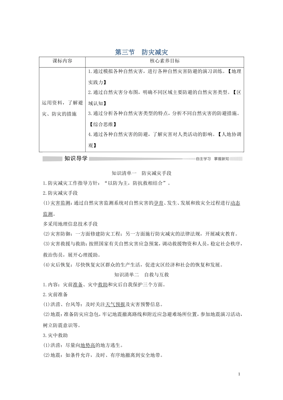 高中地理 第六章 自然灾害 第三节 防灾减灾讲义 新人教版必修第一册-新人教版高一第一册地理教案_第1页