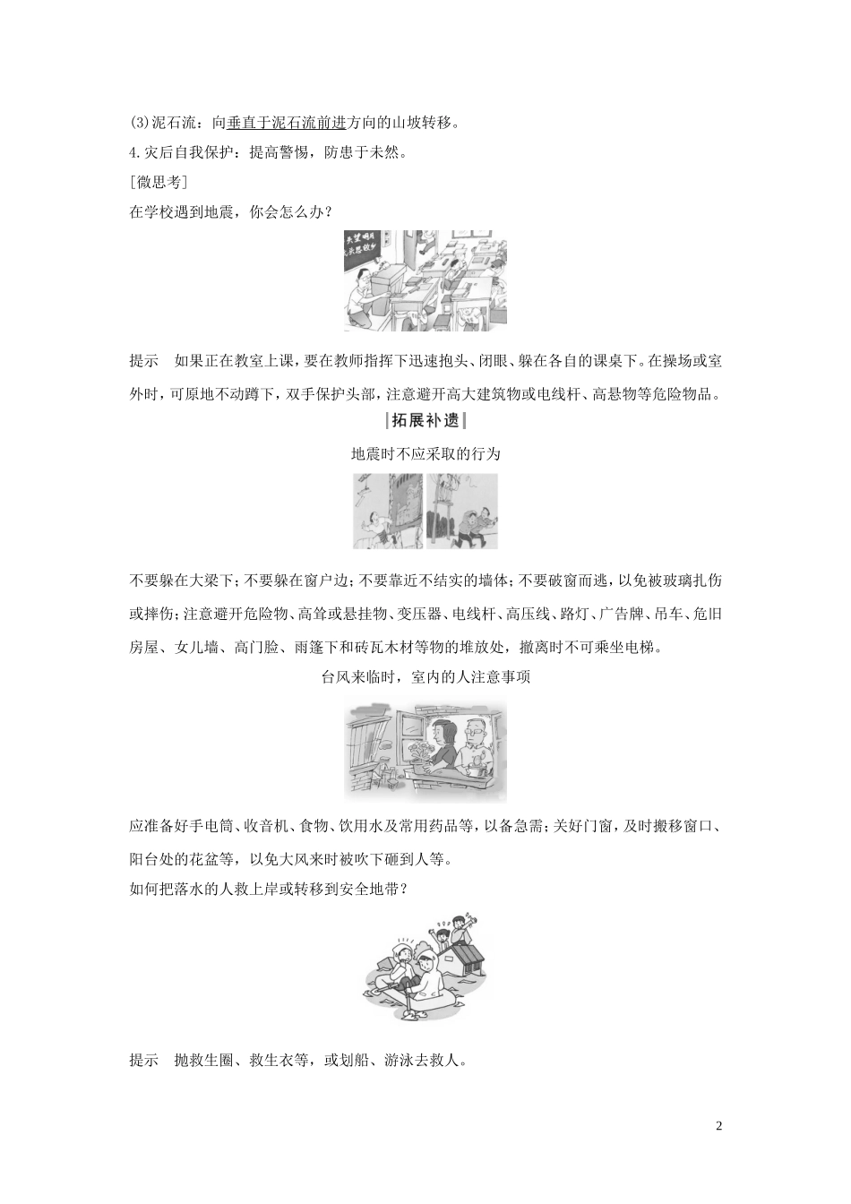 高中地理 第六章 自然灾害 第三节 防灾减灾讲义 新人教版必修第一册-新人教版高一第一册地理教案_第2页