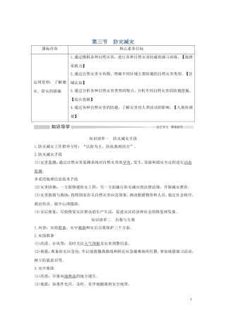 高中地理 第六章 自然灾害 第三节 防灾减灾讲义 新人教版必修第一册-新人教版高一第一册地理教案