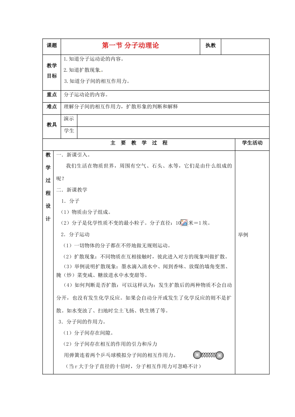 九年级物理上册 第一章《分子动理论与内能》教案 教科版_第1页
