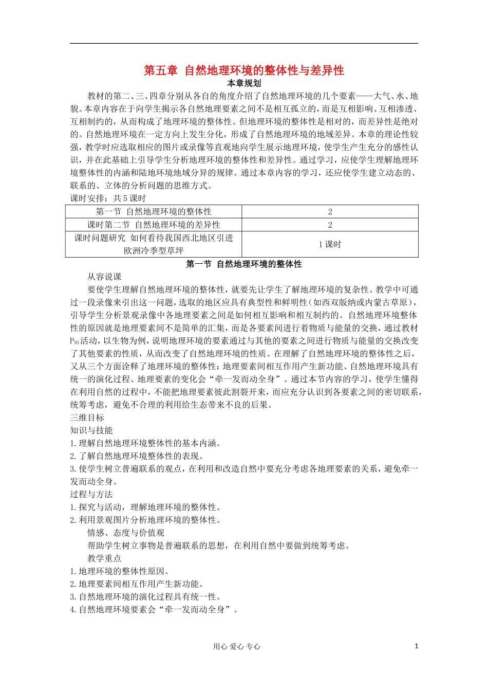 高中地理 第五章 自然地理环境的整体性与差异性（第一节自然地理环境的整体性 第1课时）教案 新人教版必修1_第1页