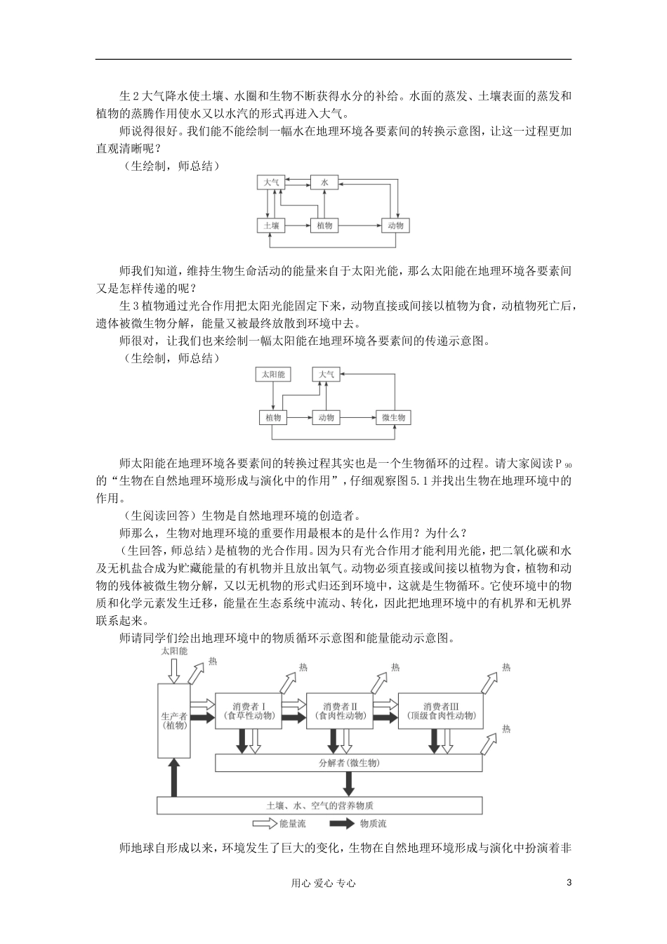 高中地理 第五章 自然地理环境的整体性与差异性（第一节自然地理环境的整体性 第1课时）教案 新人教版必修1_第3页