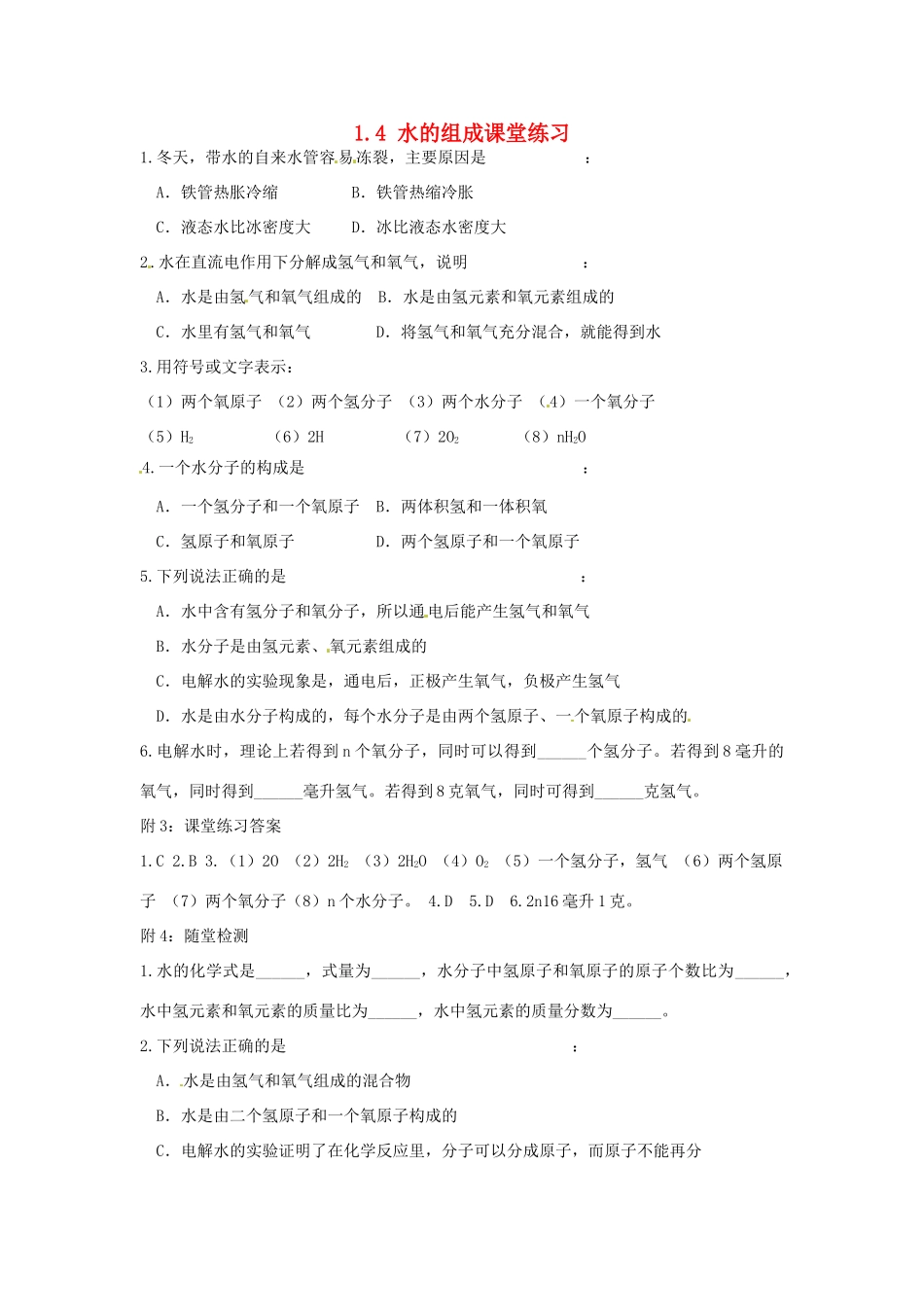 七年级科学下册 1.4 水的组成课堂练习（华师大七年级下）_第1页