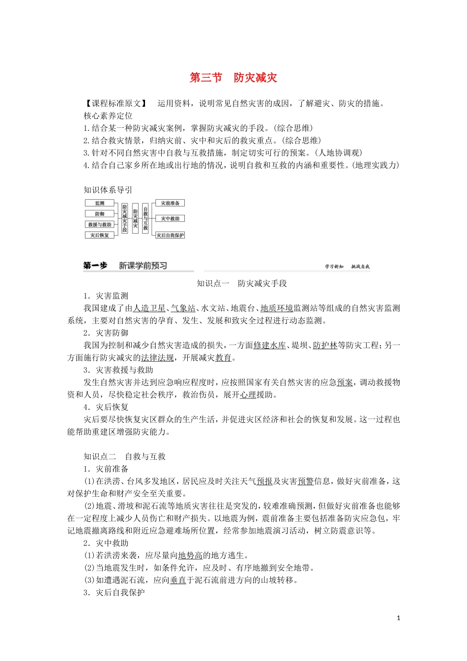 高中地理 第六章 自然灾害 第三节 防灾减灾教案（含解析）新人教版必修第一册-新人教版高一第一册地理教案_第1页