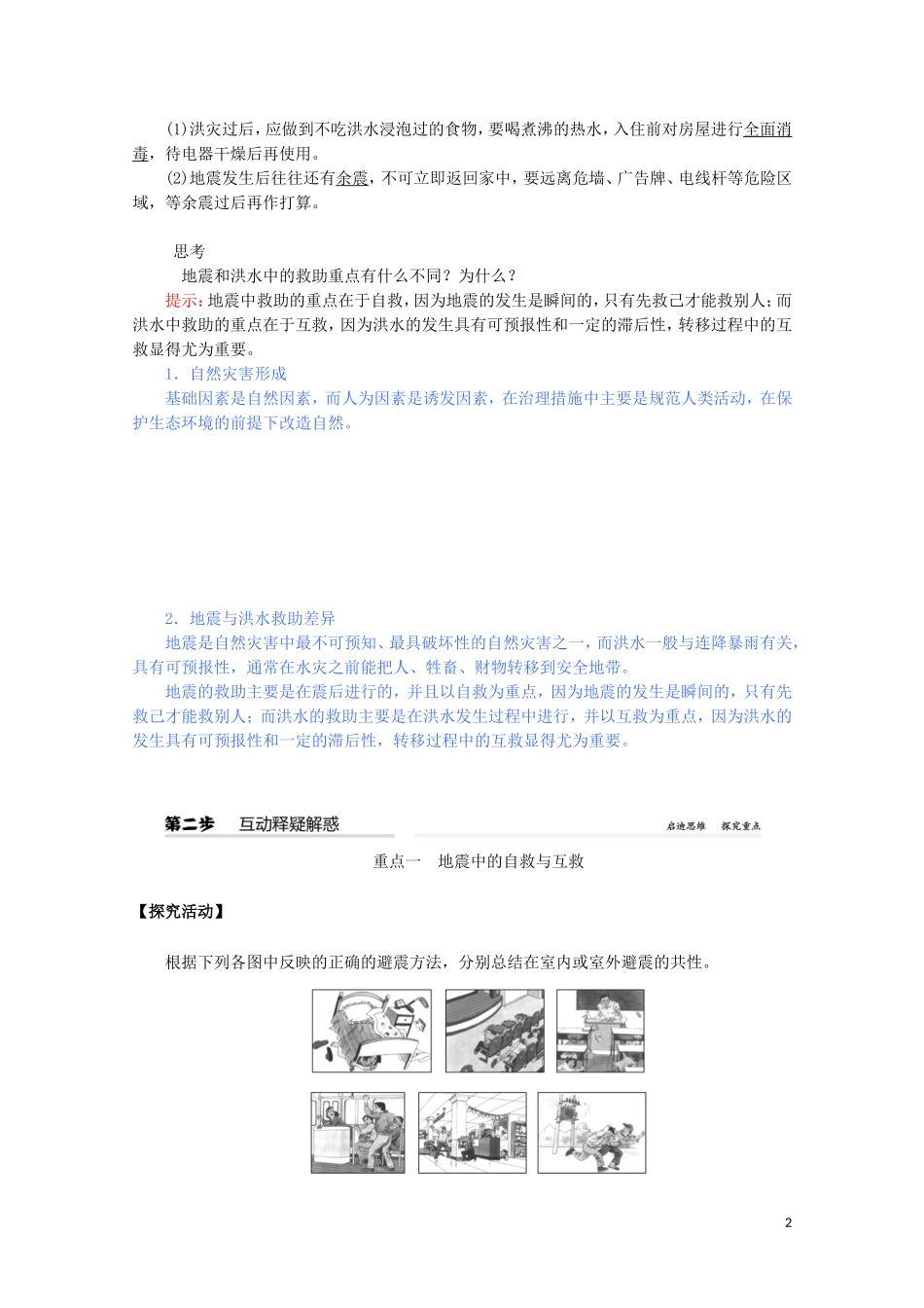 高中地理 第六章 自然灾害 第三节 防灾减灾教案（含解析）新人教版必修第一册-新人教版高一第一册地理教案_第2页